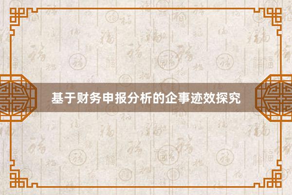 基于财务申报分析的企事迹效探究