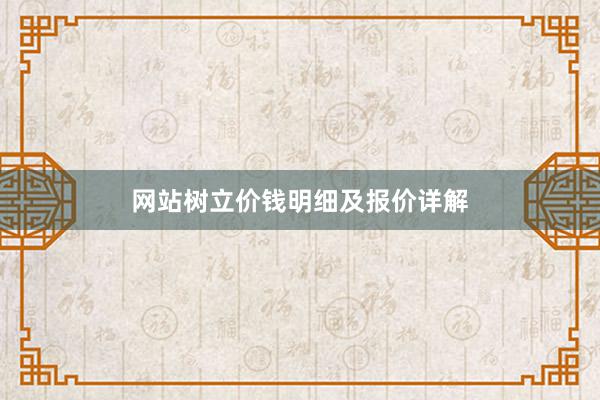 网站树立价钱明细及报价详解