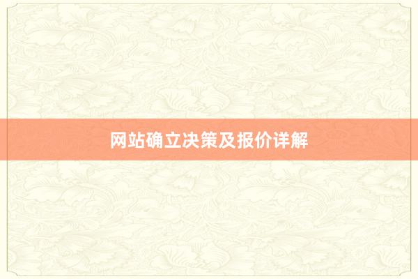 网站确立决策及报价详解