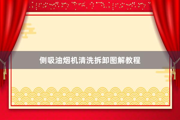 侧吸油烟机清洗拆卸图解教程