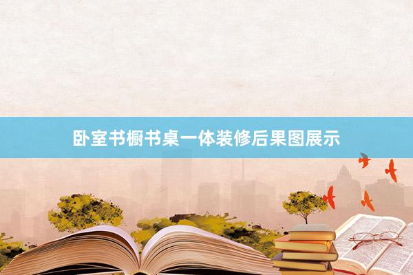 卧室书橱书桌一体装修后果图展示