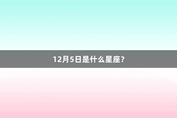 12月5日是什么星座？