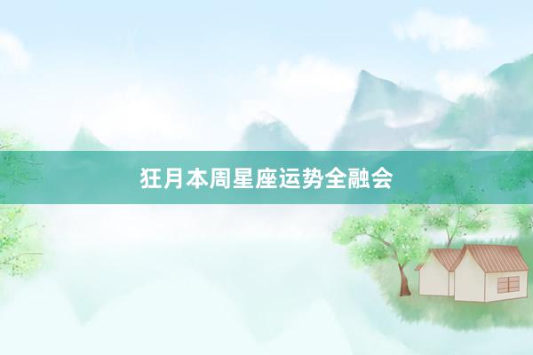 狂月本周星座运势全融会
