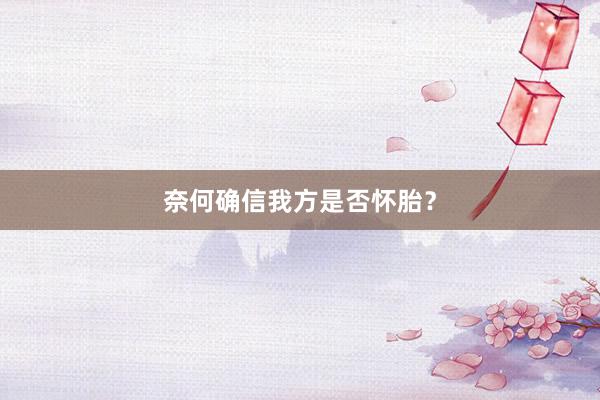 奈何确信我方是否怀胎？