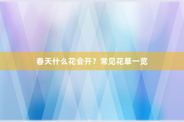 春天什么花会开？常见花草一览