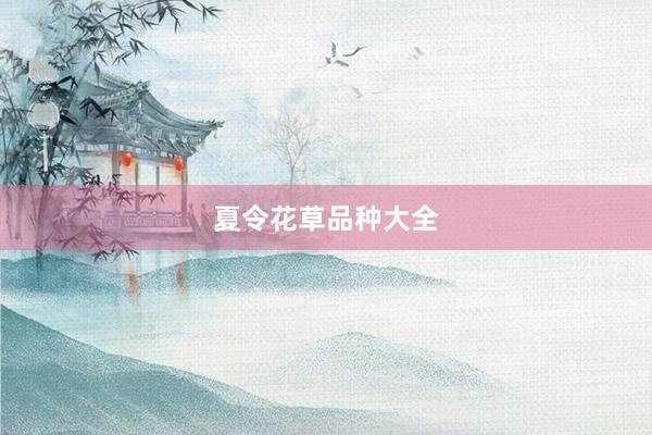 夏令花草品种大全