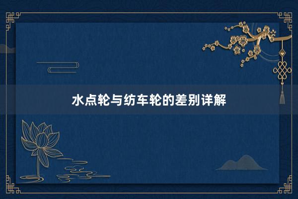 水点轮与纺车轮的差别详解