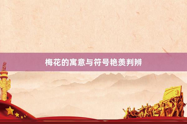 梅花的寓意与符号艳羡判辨